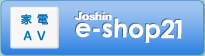 家電・AV Joshin e-shop