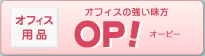 オフィス用品 OP!