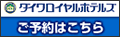 ダイワロイヤルホテルズ