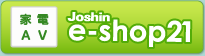 家電・AV Joshin e-shop
