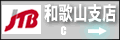 JTB西日本 和歌山支店