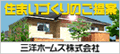三洋ホームズ株式会社