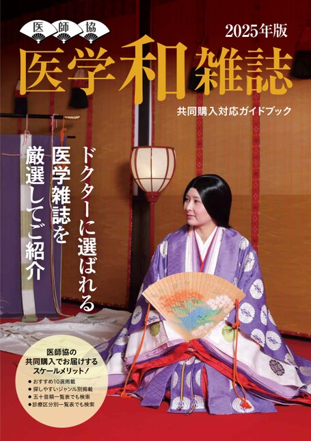 医師協医学和雑誌