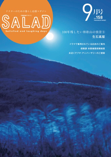 Salad2018年9月号