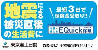 地震に備えるEQuick保険