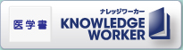 医学書 KNOWLEDGE WORKER