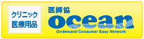 クリニック・医療用品 ocean