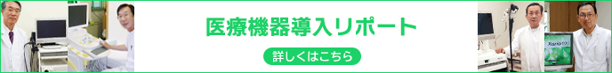 医療機器導入リポート